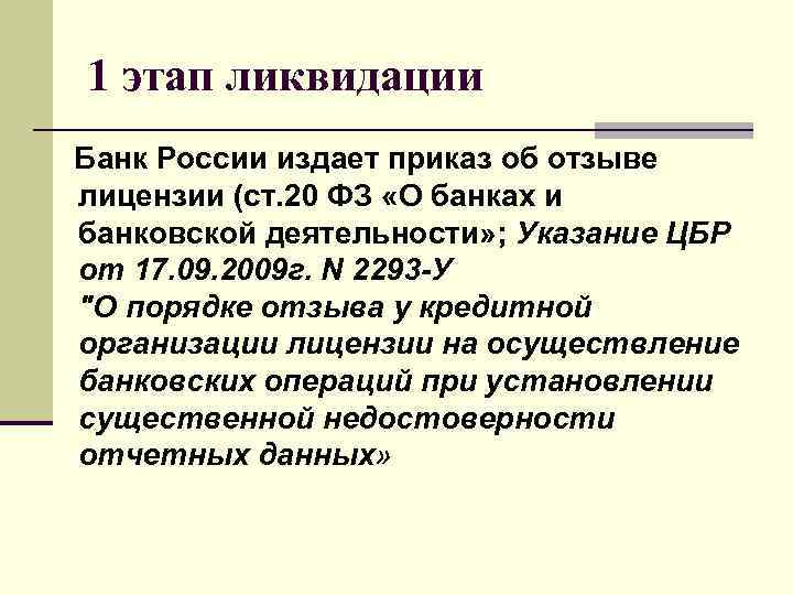  1 этап ликвидации  Банк России издает приказ об отзыве лицензии (ст. 20