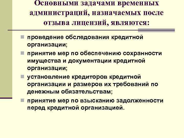   Основными задачами временных  администраций, назначаемых после отзыва лицензий, являются: n проведение