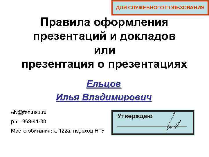 Правила оформления презентаций и докладов или презентация о Правила оформления презентаций и докладов или презентация о