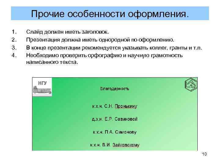 Прочие особенности оформления. 1. Слайд должен иметь заголовок. 2. Презентация должна Прочие особенности оформления. 1. Слайд должен иметь заголовок. 2. Презентация должна