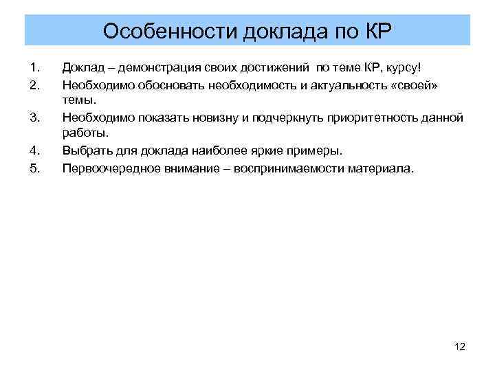 Особенности доклада по КР 1. Доклад – демонстрация своих достижений по Особенности доклада по КР 1. Доклад – демонстрация своих достижений по