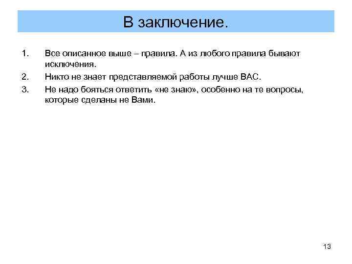 В заключение. 1. Все описанное выше – правила. В заключение. 1. Все описанное выше – правила.