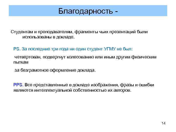 Благодарность - Студентам и преподавателям, фрагменты чьих презентаций были Благодарность - Студентам и преподавателям, фрагменты чьих презентаций были