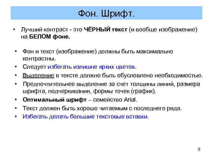 Фон. Шрифт. • Лучший контраст - это ЧЁРНЫЙ текст Фон. Шрифт. • Лучший контраст - это ЧЁРНЫЙ текст