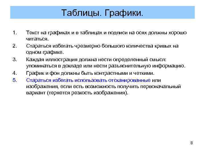 Таблицы. Графики. 1. Текст на графиках и в таблицах Таблицы. Графики. 1. Текст на графиках и в таблицах