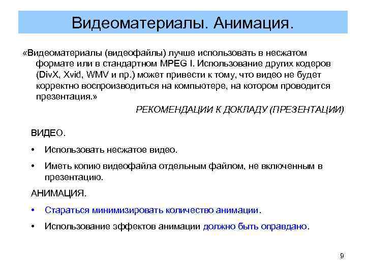 Видеоматериалы. Анимация. «Видеоматериалы (видеофайлы) лучше использовать в несжатом формате Видеоматериалы. Анимация. «Видеоматериалы (видеофайлы) лучше использовать в несжатом формате