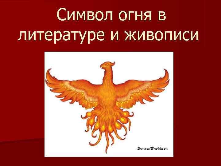  Символ огня в литературе и живописи 