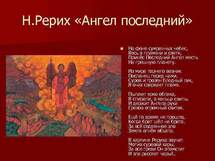 Н. Рерих «Ангел последний»    n  На фоне сумрачных небес, 