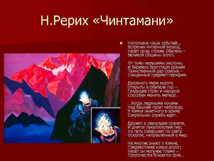 Н. Рерих «Чинтамани»   n  Наполнена чаша событий. . .  