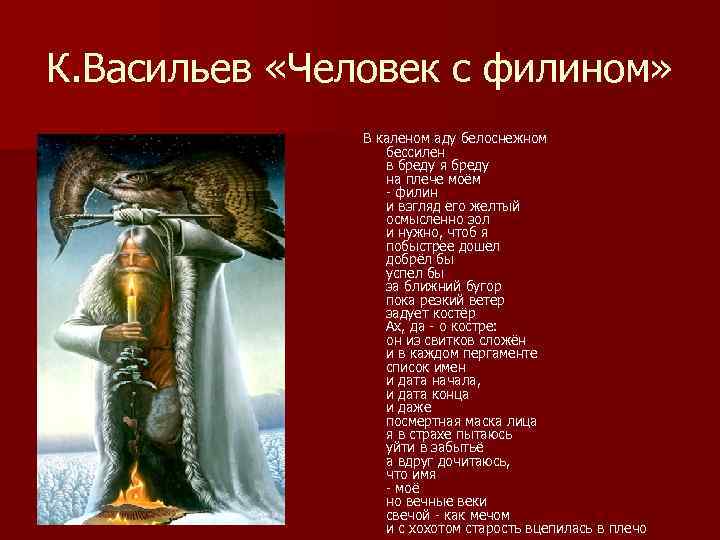 К. Васильев «Человек с филином»   В каленом аду белоснежном   