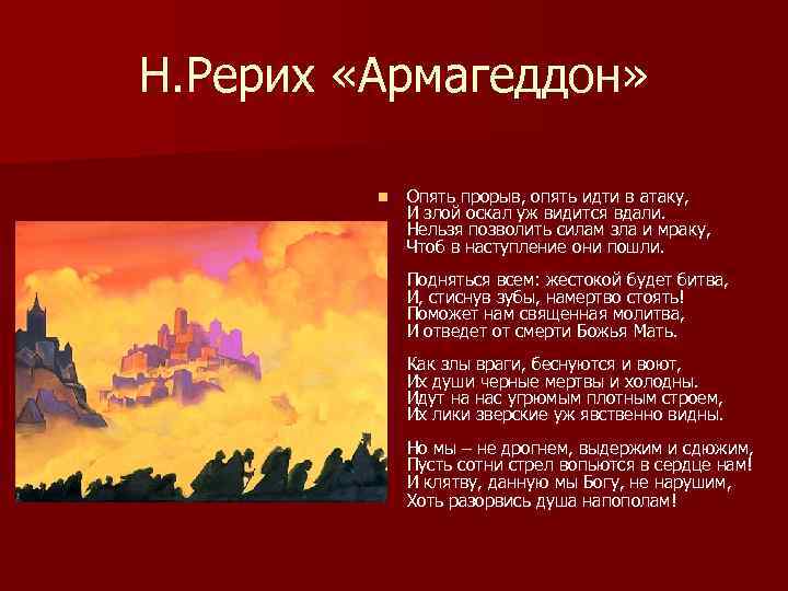 Н. Рерих «Армагеддон»  n  Опять прорыв, опять идти в атаку,  