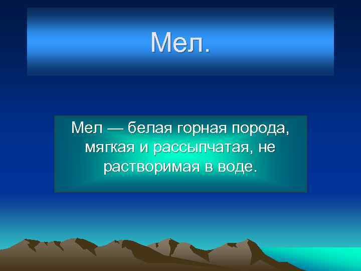    Мел — белая горная порода,  мягкая и рассыпчатая, не 