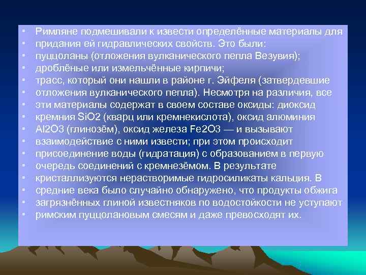  •  Римляне подмешивали к извести определённые материалы для •  придания ей