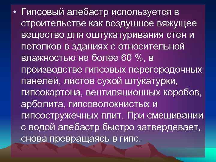  • Гипсовый алебастр используется в  строительстве как воздушное вяжущее  вещество для