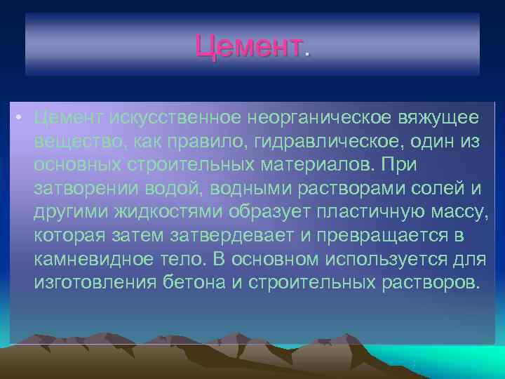    Цемент.  • Цемент искусственное неорганическое вяжущее  вещество, как правило,