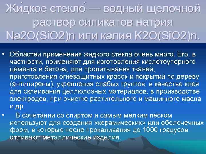  Жи дкое стекло — водный щелочной  раствор силикатов натрия Na 2 O(Si.