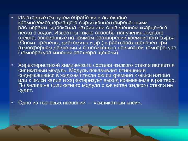 • Изготовляется путем обработки в автоклаве  кремнезёмсодержащего сырья концентрированными  растворами гидроксида