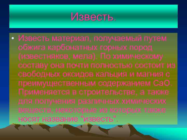    Известь.  • Известь материал, получаемый путем  обжига карбонатных горных
