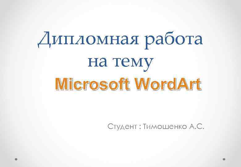 Дипломная работа на тему Microsoft Word. Art   Студент : Тимошенко А. С.