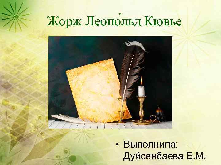 Жорж Леопо льд Кювье    • Выполнила:   Дуйсенбаева Б. М.