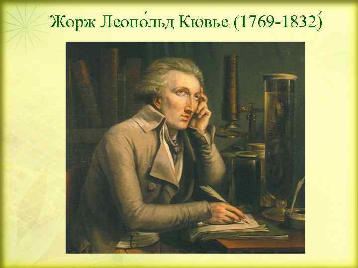Жорж Леопо льд Кювье (1769 -1832) 