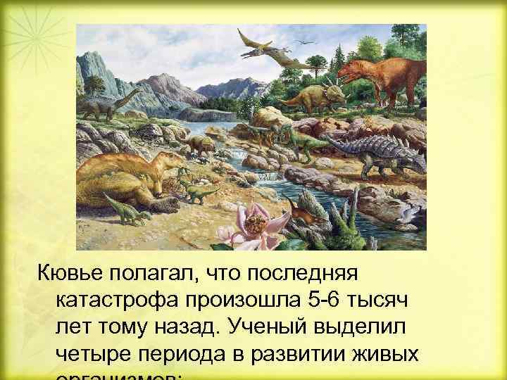 4 периода лета. Ж Кювье теория. Теория катастроф ж Кювье. Жорж Леопольд Кювье теория катастроф. Теория катастроф ж Кювье кратко.