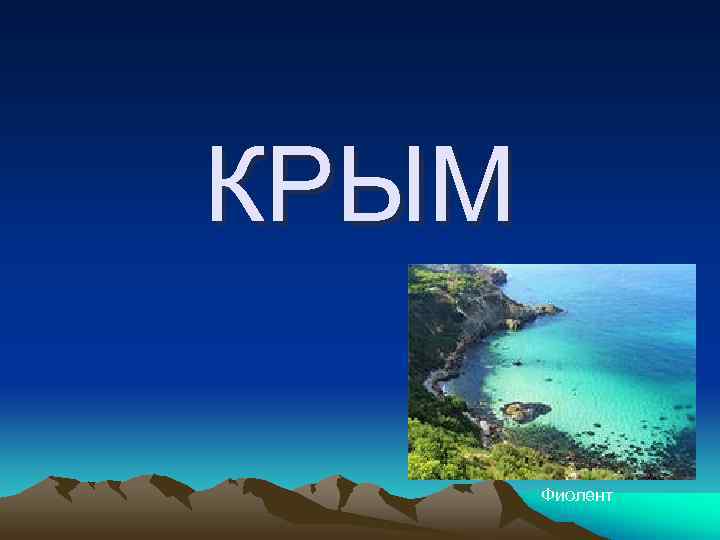 КРЫМ   Фиолент 