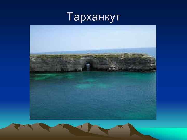 Тарханкут 