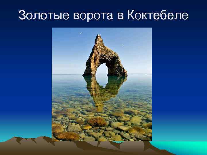 Золотые ворота в Коктебеле 