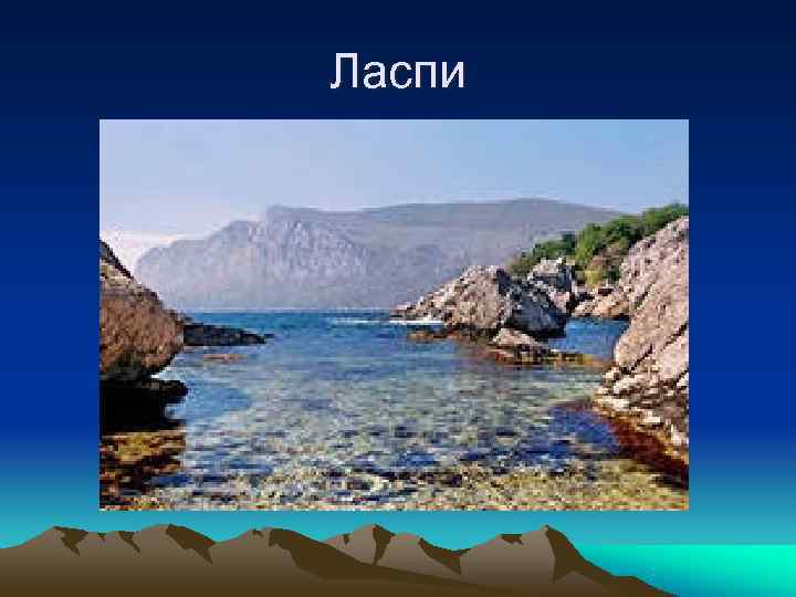 Ласпи 