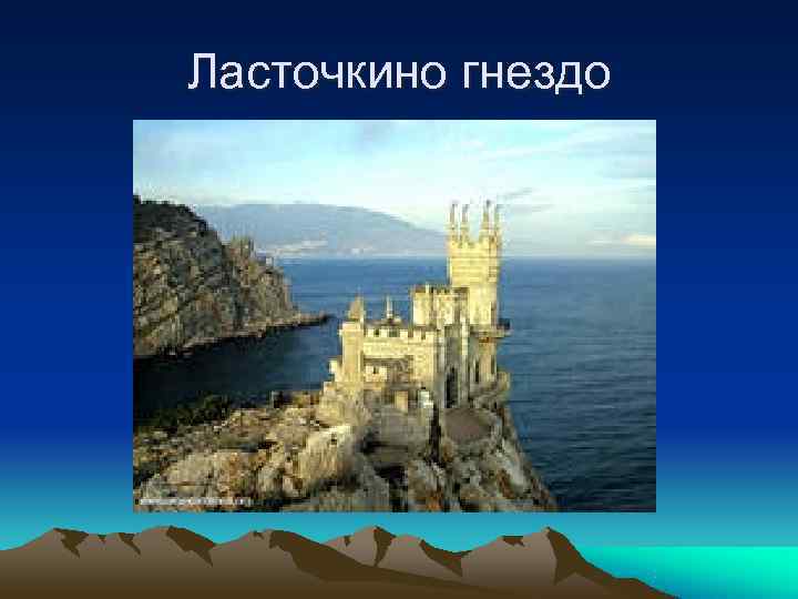 Ласточкино гнездо 