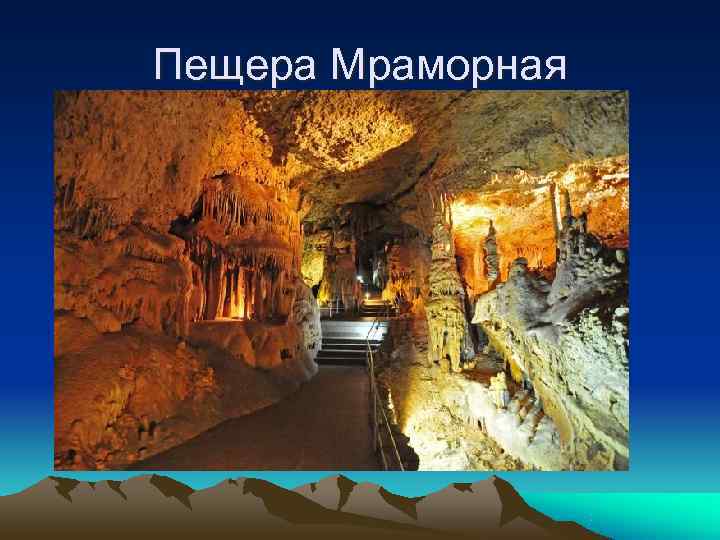 Пещера Мраморная 