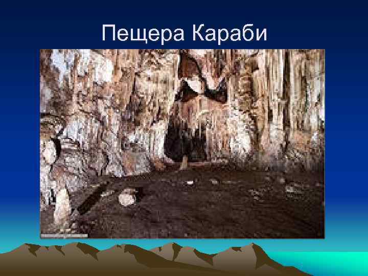 Пещера Караби 
