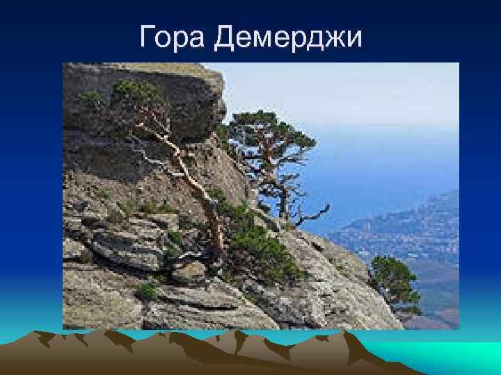 Гора Демерджи 