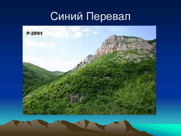 Синий Перевал 