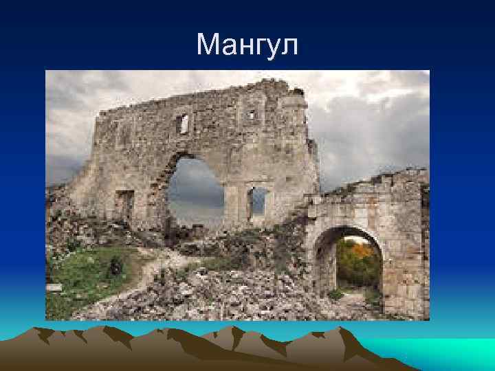 Мангул 
