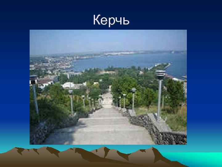 Керчь 