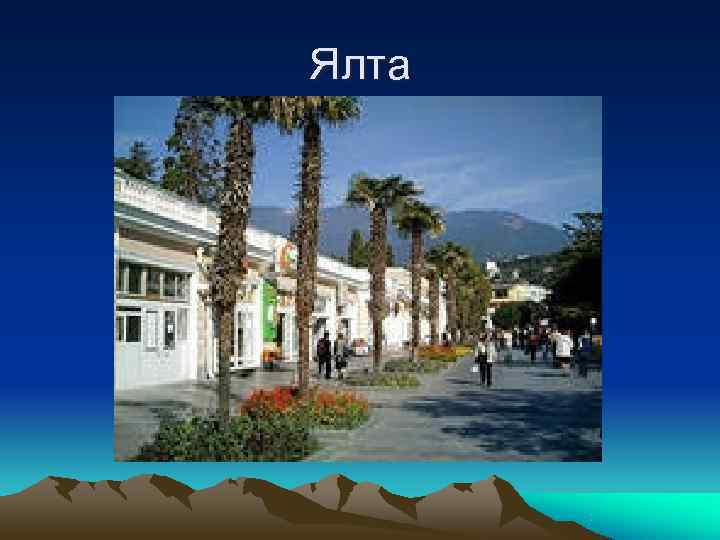 Ялта 