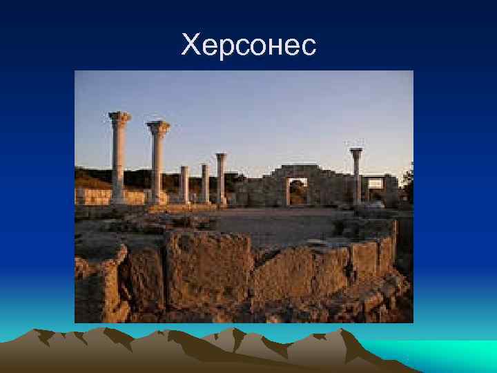Херсонес 