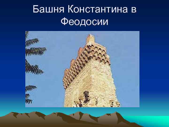 Башня Константина в Феодосии 