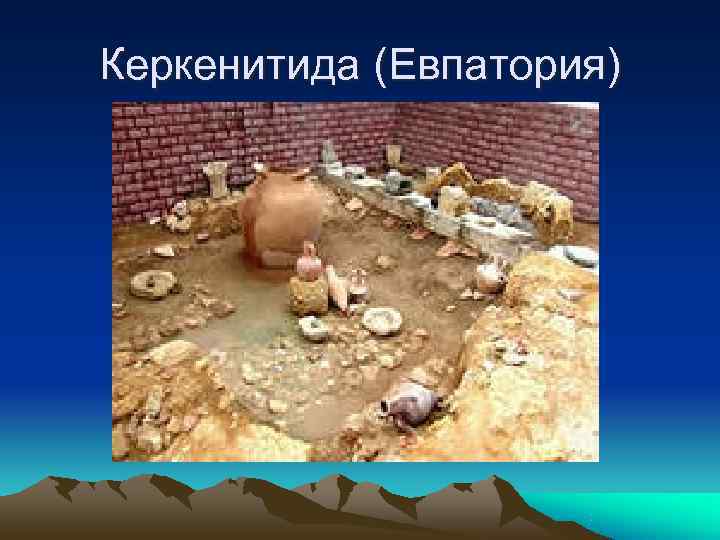 Керкенитида (Евпатория) 