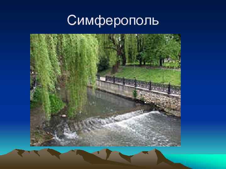 Симферополь 