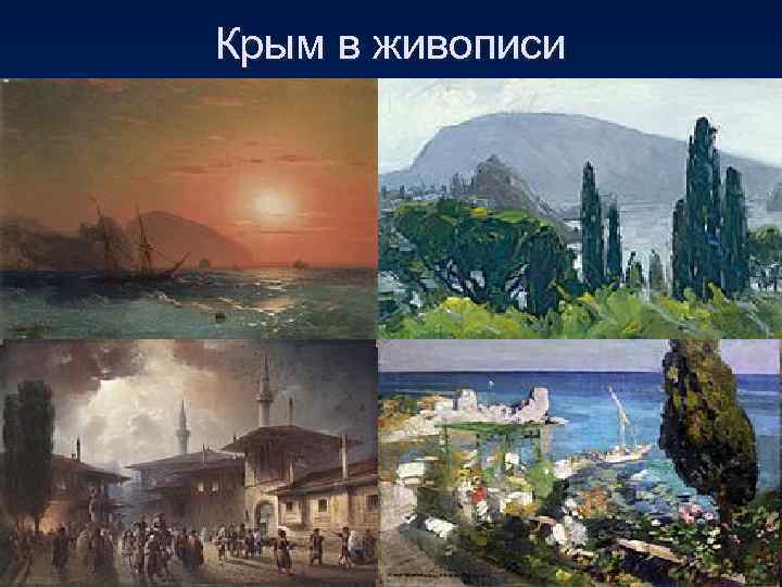 Крым в живописи 