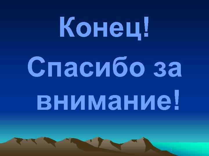 Конец! Спасибо за внимание! 