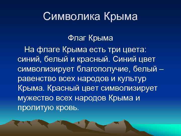  Символика Крыма   Флаг Крыма  На флаге Крыма есть три цвета: