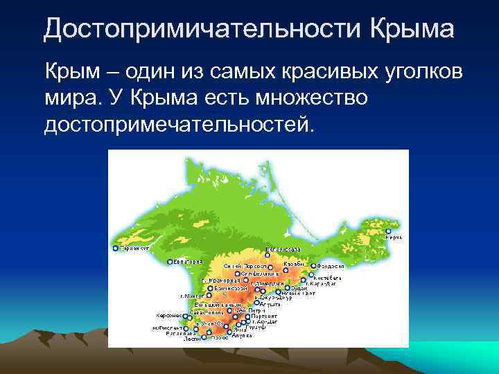 Достопримичательности Крыма Крым – один из самых красивых уголков мира. У Крыма есть множество
