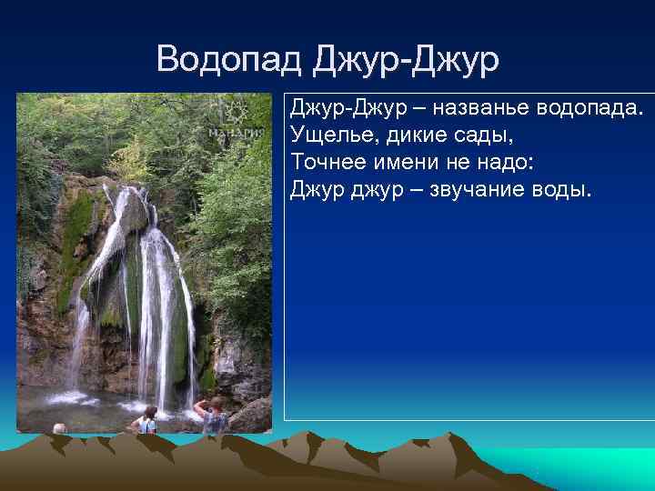 Водопад Джур-Джур – названье водопада.  Ущелье, дикие сады,  Точнее имени не надо:
