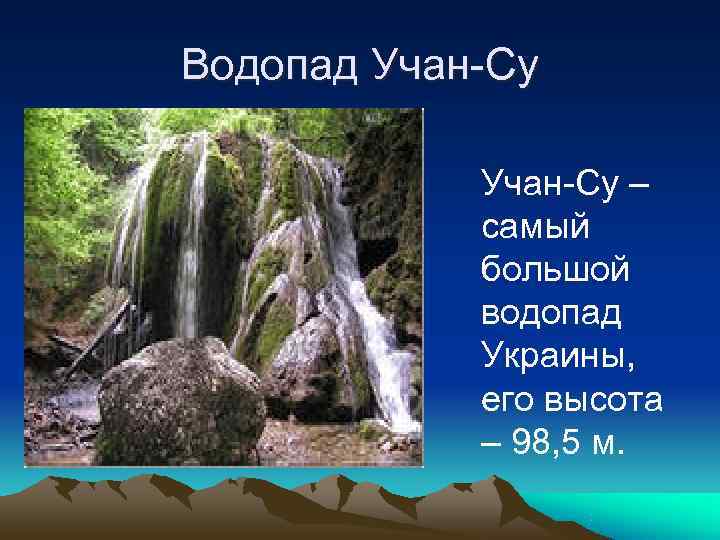 Водопад Учан-Су –   самый   большой   водопад  