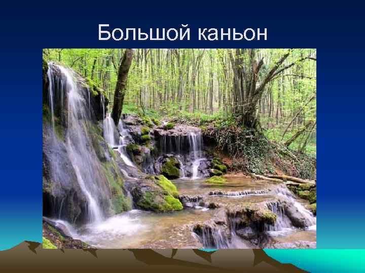 Большой каньон 