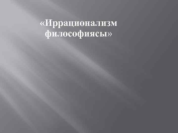  «Иррационализм философиясы» 
